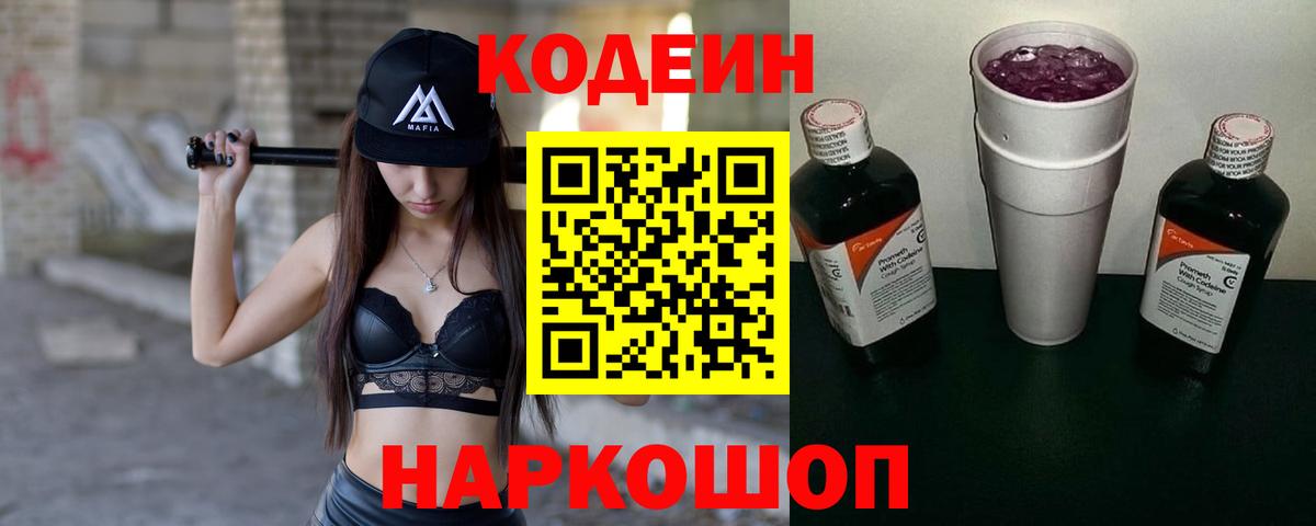 Codein напиток Lean (лин)  Вход с VPN  Елизово 